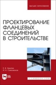 Проектирование фланцевых соединений в строительстве Никитин Е. В., Самохвалов И. А.