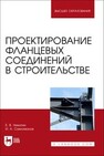 Проектирование фланцевых соединений в строительстве Никитин Е. В., Самохвалов И. А.