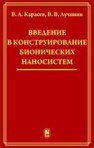 Введение в конструирование бионических наносистем Карасев В.А., Лучинин В.В.