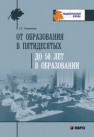 От образования в пятидесятых до 50 лет в образовании: Профессиональная рефлексия Татарченкова С.С.