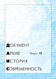 Документ. Архив. История. Современность: сборник научных трудов