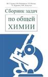Сборник задач по общей химии Егунов В.П., Клименков О.М., Негода Л.Л., Курмаева Т.С., Давиденко О.В.