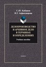 Делопроизводство и архивное дело в терминах и определениях Кабашов С.Ю., Асфандиярова И.Г.