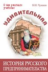 Удивительная история русского предпринимательства Чумаков В.Ю