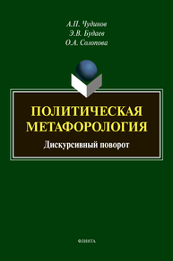 Политическая метафорология: дискурсивный поворот Солопова О. А., Чудинов А. П., Будаев Э. В.