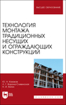 Технология монтажа традиционных несущих и ограждающих конструкций Казаков Ю. Н., Ворона-Сливинская Л. Г., Ватин Н. И.