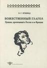Божественный глагол: Пушкин, прочитанный в России и во Франции Эткинд Е. Г.