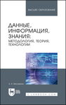 Данные, информация, знания: методология, теория, технологии Москвитин А. А.