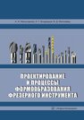 Проектирование и процессы формообразования фрезерного инструмента Фасхутдинов А. И.,Кондрашов А. Г.,Могилевец В. Д.