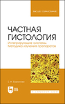 Частная гистология. Интегрирующие системы. Методика изучения препаратов Борхунова Е. Н.