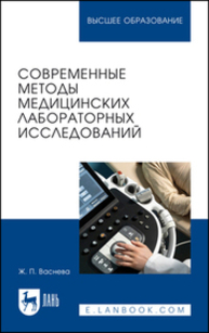 Современные методы медицинских лабораторных исследований Васнева Ж. П.