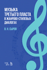 Музыка «третьего пласта» в жанрово-стилевых диалогах Сыров В. Н.