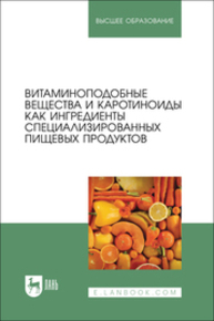 Витаминоподобные вещества и каротиноиды как ингредиенты специализированных пищевых продуктов Коденцова В. М., Рисник Д. В., Крюкова Е. В., Саркисян В. А., Фролова Ю. В., Дарий С. Г., Шарафетдинов Х. Х.