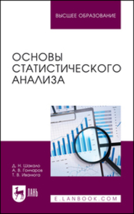 Основы статистического анализа Шакало Д. Н., Гончаров А. В., Иванюга Т. В.