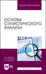 Основы статистического анализа Шакало Д. Н., Гончаров А. В., Иванюга Т. В.