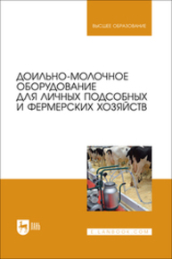 Доильно-молочное оборудование для личных подсобных и фермерских хозяйств Атанов И. В., Капустин И. В., Грицай Д. И., Капустина Е. И., Кулаев Е. В.
