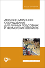 Доильно-молочное оборудование для личных подсобных и фермерских хозяйств Атанов И. В., Капустин И. В., Грицай Д. И., Капустина Е. И., Кулаев Е. В.