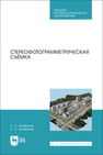 Стереофотограмметрическая съёмка Ануфриев С. О., Ануфриев О. С.