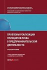 Проблемы реализации принципов права в предпринимательской деятельности 