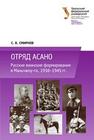 Отряд Асано : русские воинские формирования в Маньчжоу-го, 1938-1945 Смирнов С.В.