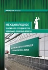 Международное таможенное сотрудничество: экономико-правовые аспекты Бишенова А.А., Власов А.В., Галушкин А.А.