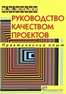 Руководство качеством проектов. Практический опыт Ильин В.В.