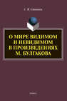 О мире видимом и невидимом в произведениях М. Булгакова Степанов С. И.