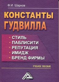 Константы гудвилла: стиль, паблисити, репутация, имидж и бренд фирмы Шарков Ф. И.