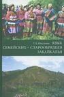 Язык семейских — старообрядцев Забайкалья Юмсунова Т. Б.