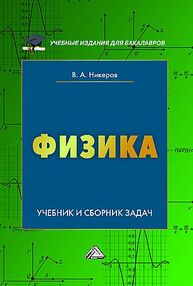 Физика для вузов Никеров В. А.