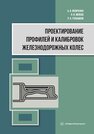 Проектирование профилей и калибровок железнодорожных колес Яковченко А. В., Ивлева Н. И., Голышков Р. А.