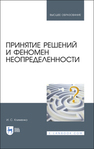 Принятие решений и феномен неопределенности Клименко И. С.