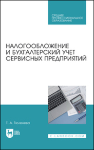 Налогообложение и бухгалтерский учет сервисных предприятий Тюленева Т. А.