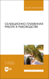 Селекционно-племенная работа в рыбоводстве Власов В. А., Пронина Г. И.