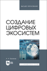 Создание цифровых экосистем Баланов А. Н.