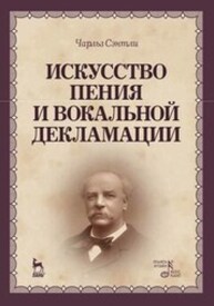 Искусство пения и вокальной декламации Сэнтли Ч.