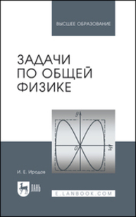 Задачи по общей физике Иродов И. Е.