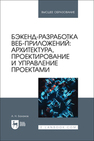 Бэкенд-разработка веб-приложений: архитектура, проектирование и управление проектами Баланов А. Н.