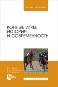 Конные игры: история и современность Козлов С. А., Зиновьева С. А., Маркин С. С.