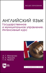 Английский язык. Государственное и муниципальное управление. Интенсивный курс Макарова А. Г., Жердев В. А., Аваков Т. А.