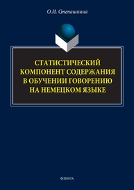 Статистический компонент содержания в обучении говорению на немецком языке Степашкина О. И.