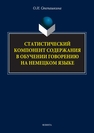 Статистический компонент содержания в обучении говорению на немецком языке Степашкина О. И.
