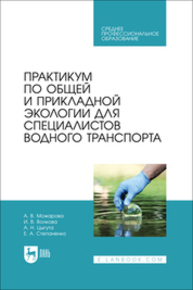 Практикум по общей и прикладной экологии для специалистов водного транспорта Можарова А. В., Волкова И. В., Цыгута А. Н., Степаненко Е. А.