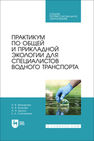 Практикум по общей и прикладной экологии для специалистов водного транспорта Можарова А. В., Волкова И. В., Цыгута А. Н., Степаненко Е. А.