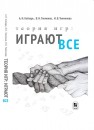 Теория игр: Играют все Кобзарь А.И., Тикменов В.Н., Тикменова И.В.