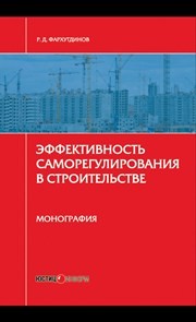 Эффективность саморегулирования в строительстве Фархутдинов Р.Д.