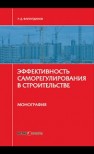 Эффективность саморегулирования в строительстве Фархутдинов Р.Д.