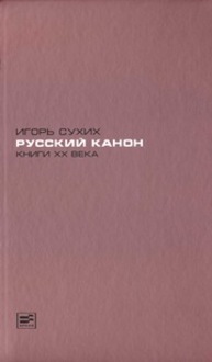 Русский канон. Книги XX века Сухих И.