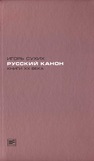 Русский канон. Книги XX века Сухих И.