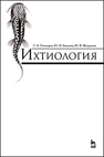 Ихтиология Пономарев С. В., Баканева Ю. М., Федоровых Ю. В.